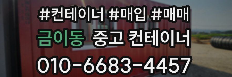 금이동 중고 컨테이너