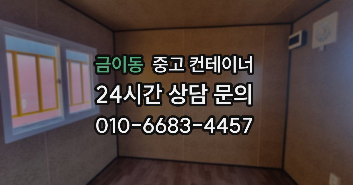 금이동 중고 컨테이너 매입