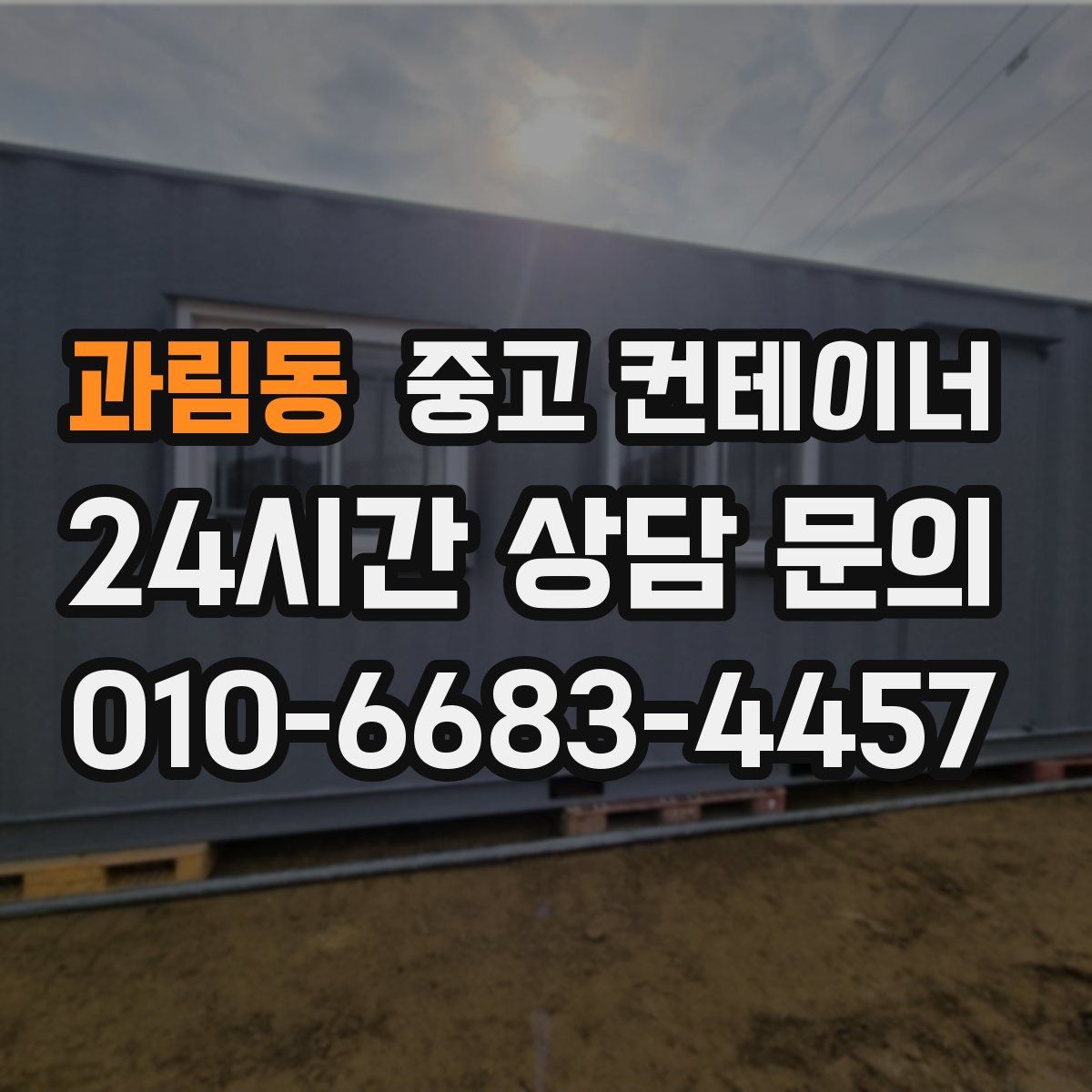 과림동 컨테이너 매입