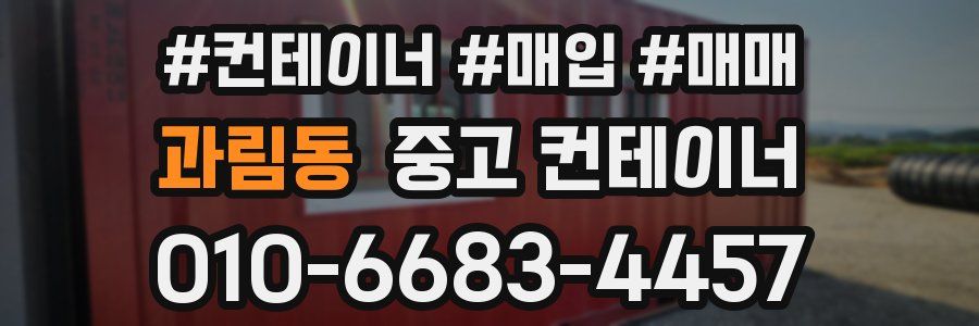 과림동 중고 컨테이너