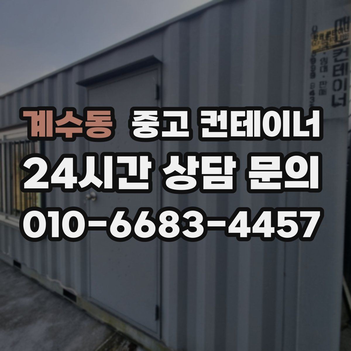 계수동 중고 컨테이너 매입 사업장 이미지 개선 첫걸음