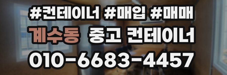 계수동 중고 컨테이너