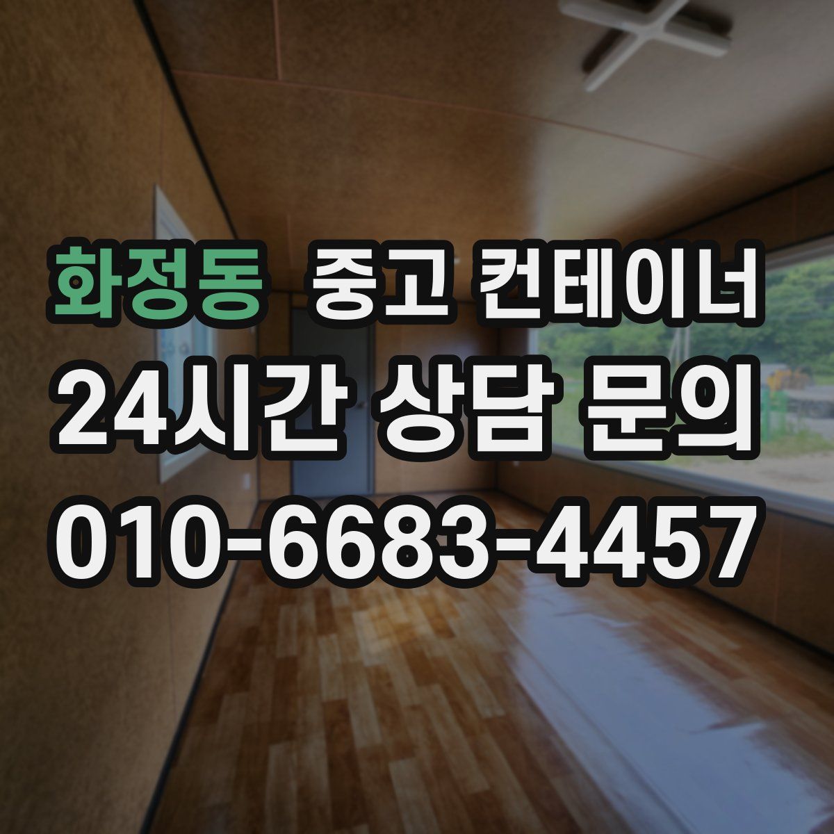 화정동 컨테이너 매입