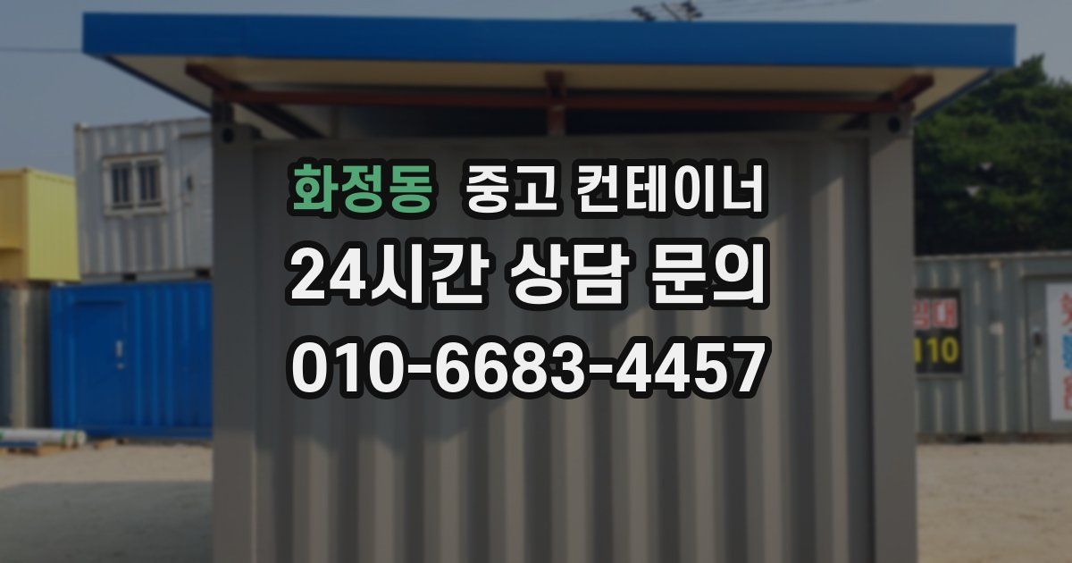 화정동 중고 컨테이너 매입