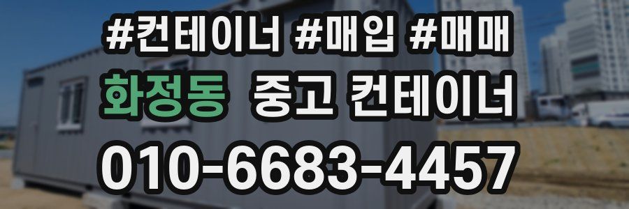 화정동 중고 컨테이너