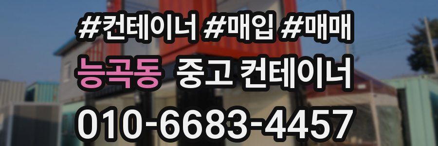 능곡동 중고 컨테이너