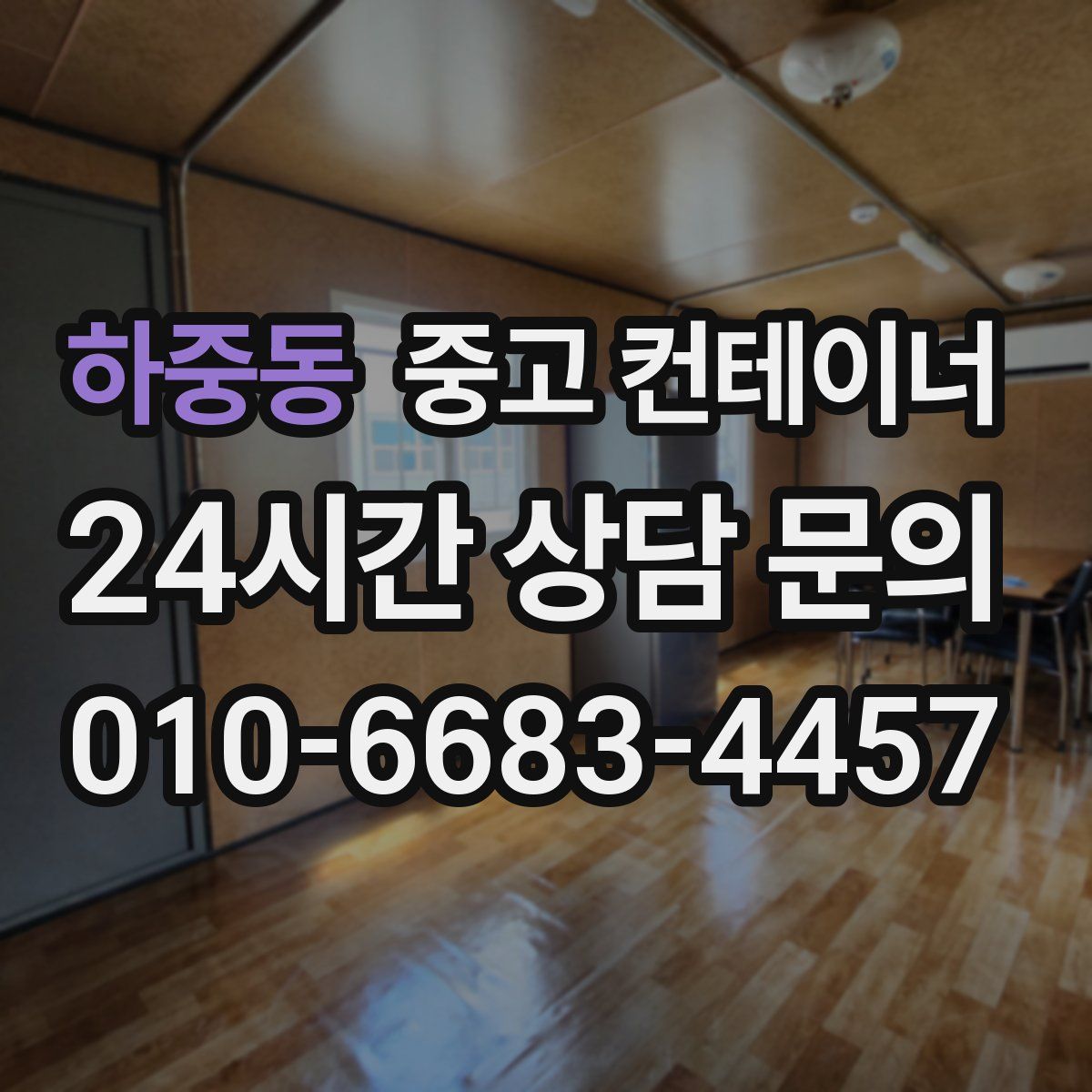 하중동 컨테이너 매입