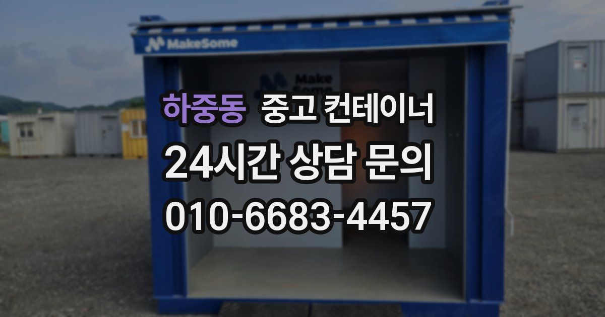 하중동 중고 컨테이너 매입