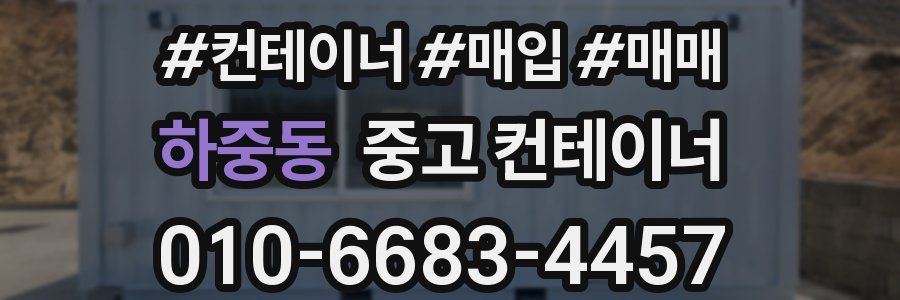 하중동 중고 컨테이너