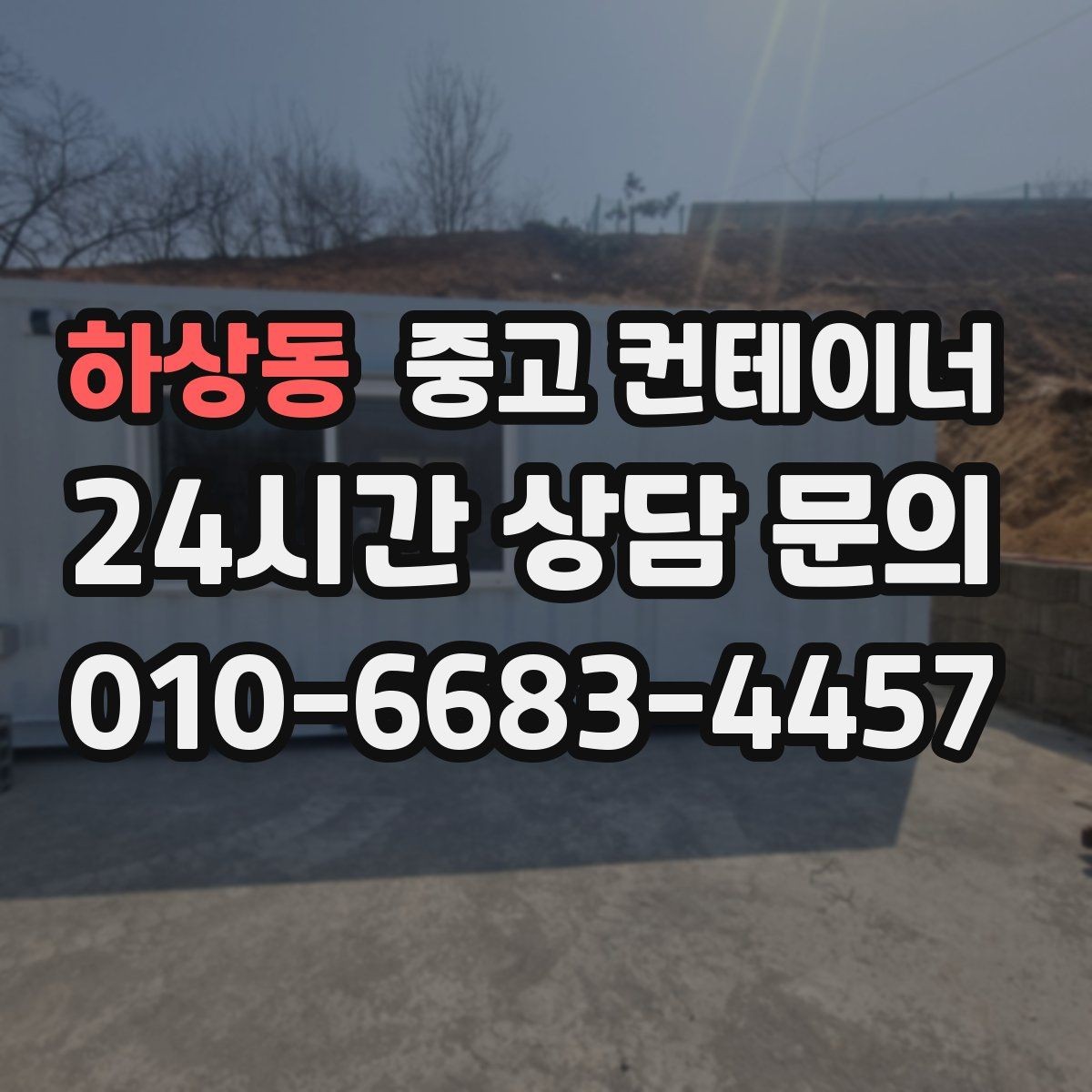 하상동 중고 컨테이너 매입 주변 민원을 줄이는 조용한 반출 전략