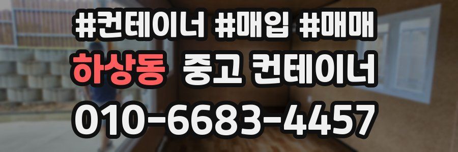 하상동 중고 컨테이너