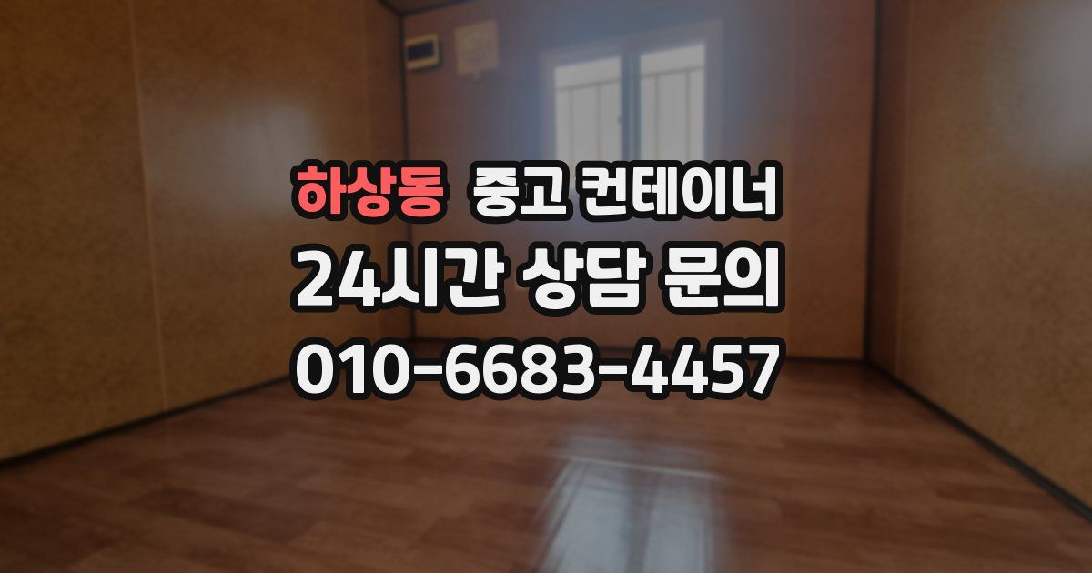 하상동 중고 컨테이너 매입