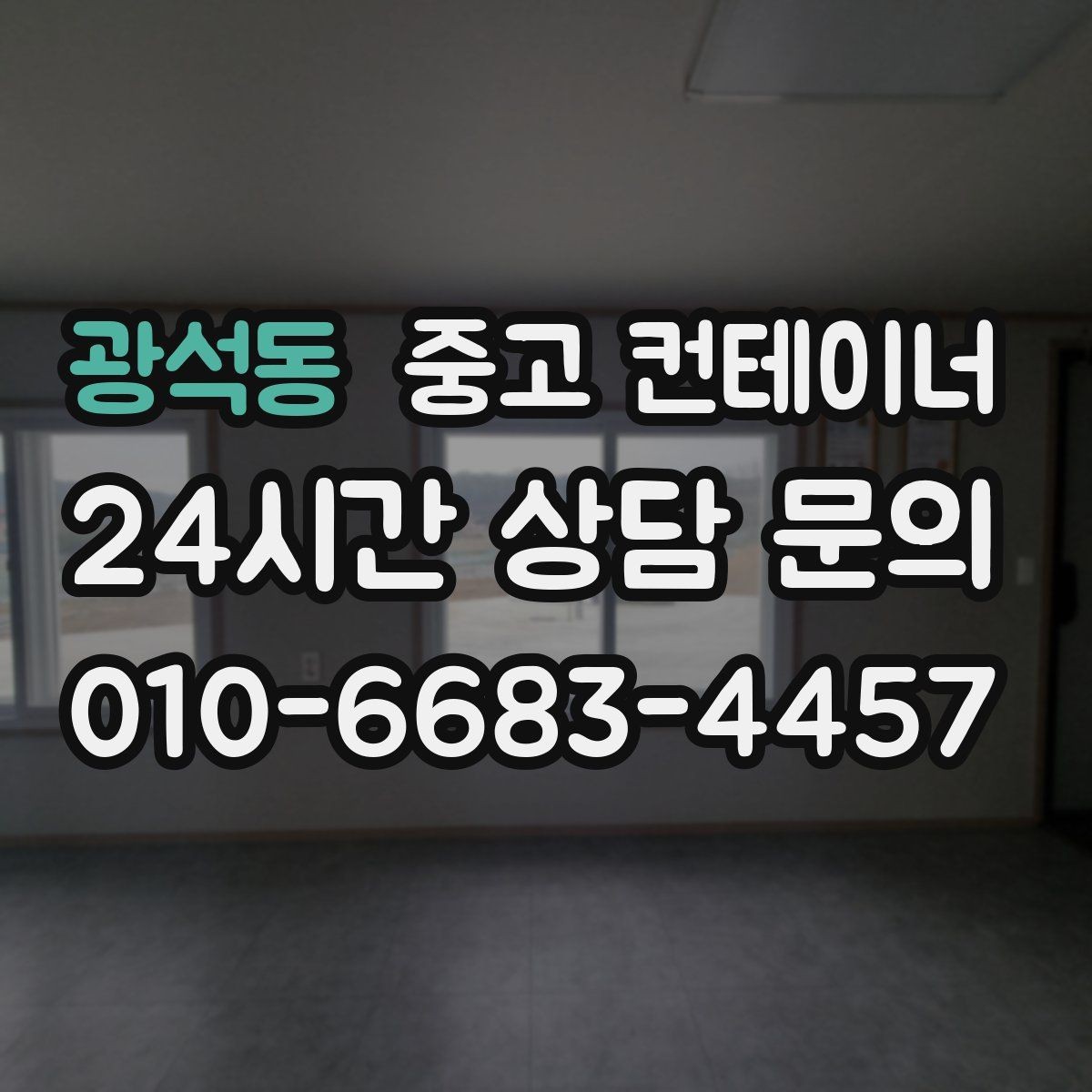 광석동 중고 컨테이너 매입 임시 사무실과 숙소를 함께 정리하는 통합 전략