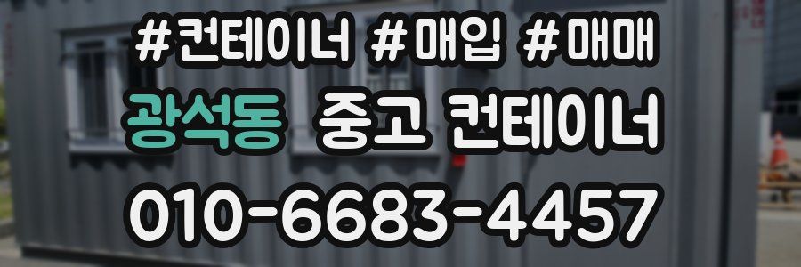 광석동 중고 컨테이너