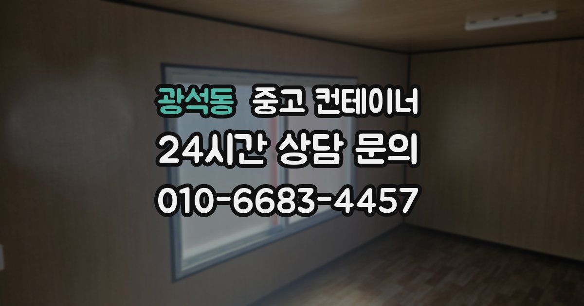 광석동 중고 컨테이너 매입