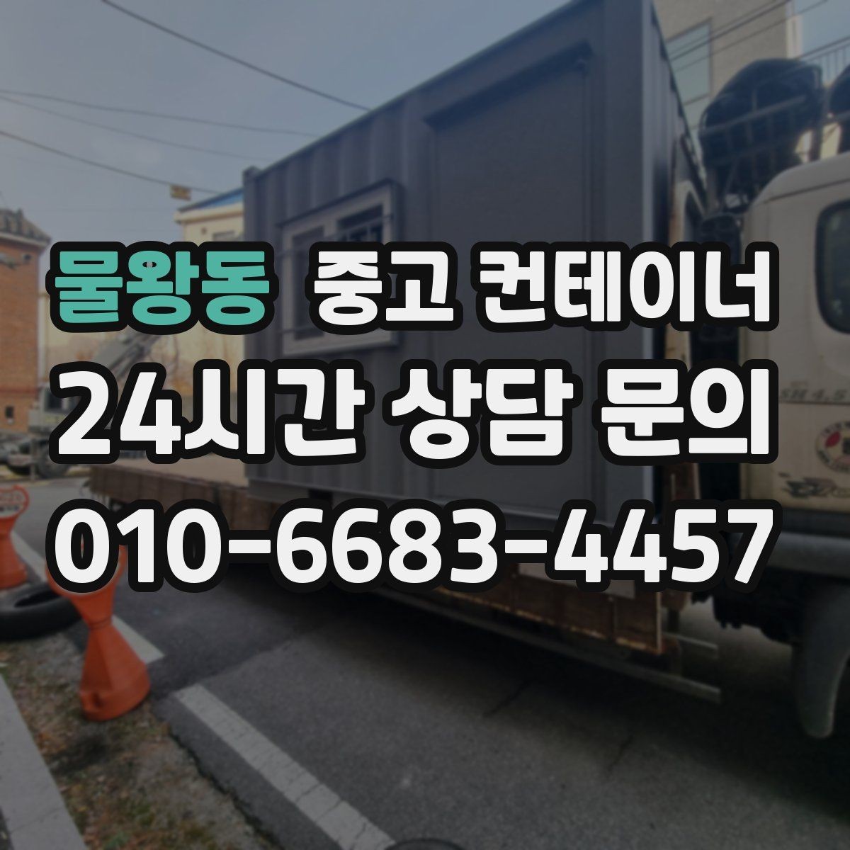 물왕동 중고 컨테이너 매입 운반 차량과 크레인 작업을 함께 맡기는 이유