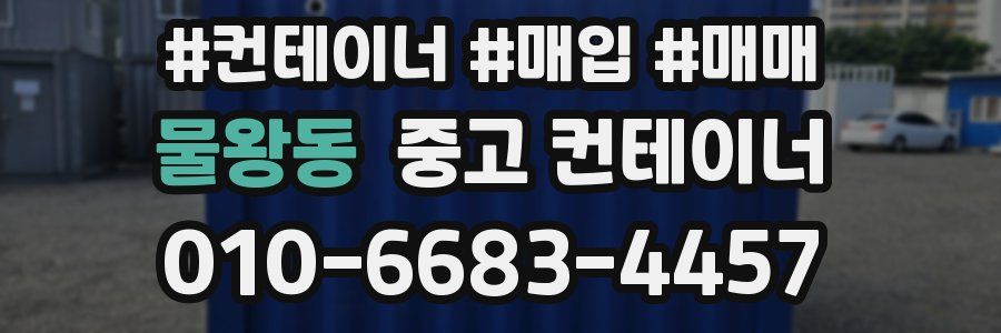 물왕동 중고 컨테이너