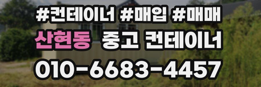 산현동 중고 컨테이너