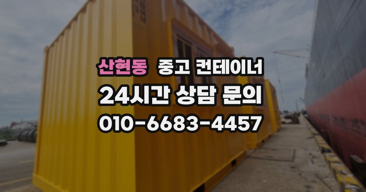 산현동 중고 컨테이너 매입