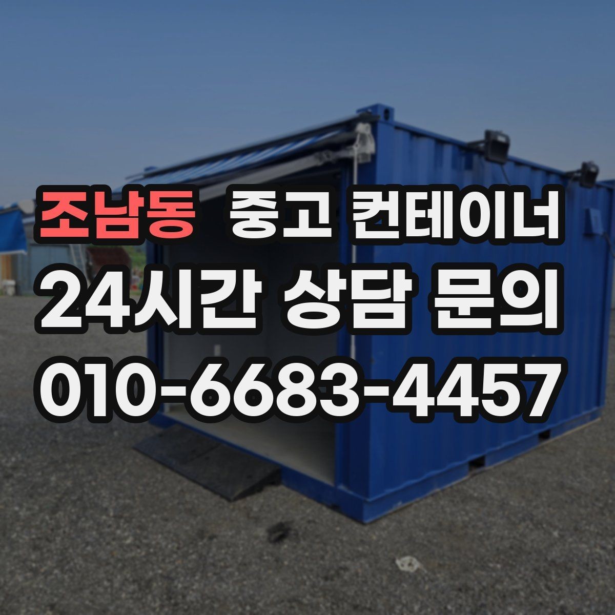 조남동 중고 컨테이너 매입 매입한 동을 어떻게 선별해 매매하는지 궁금하다면