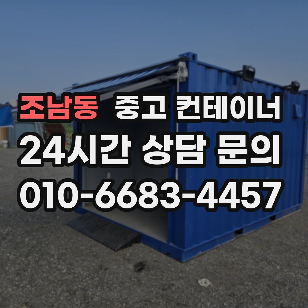 조남동 컨테이너 매입