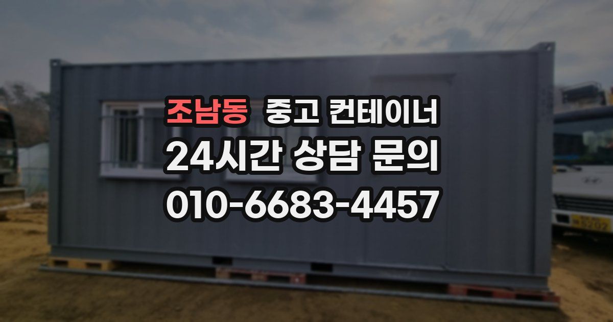 조남동 중고 컨테이너 매입