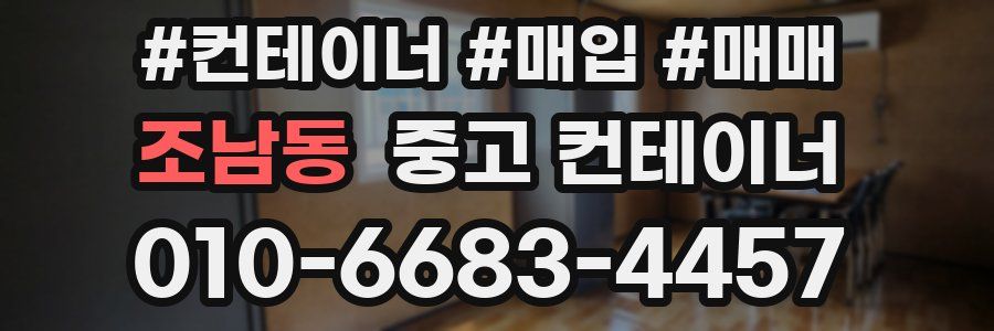 조남동 중고 컨테이너