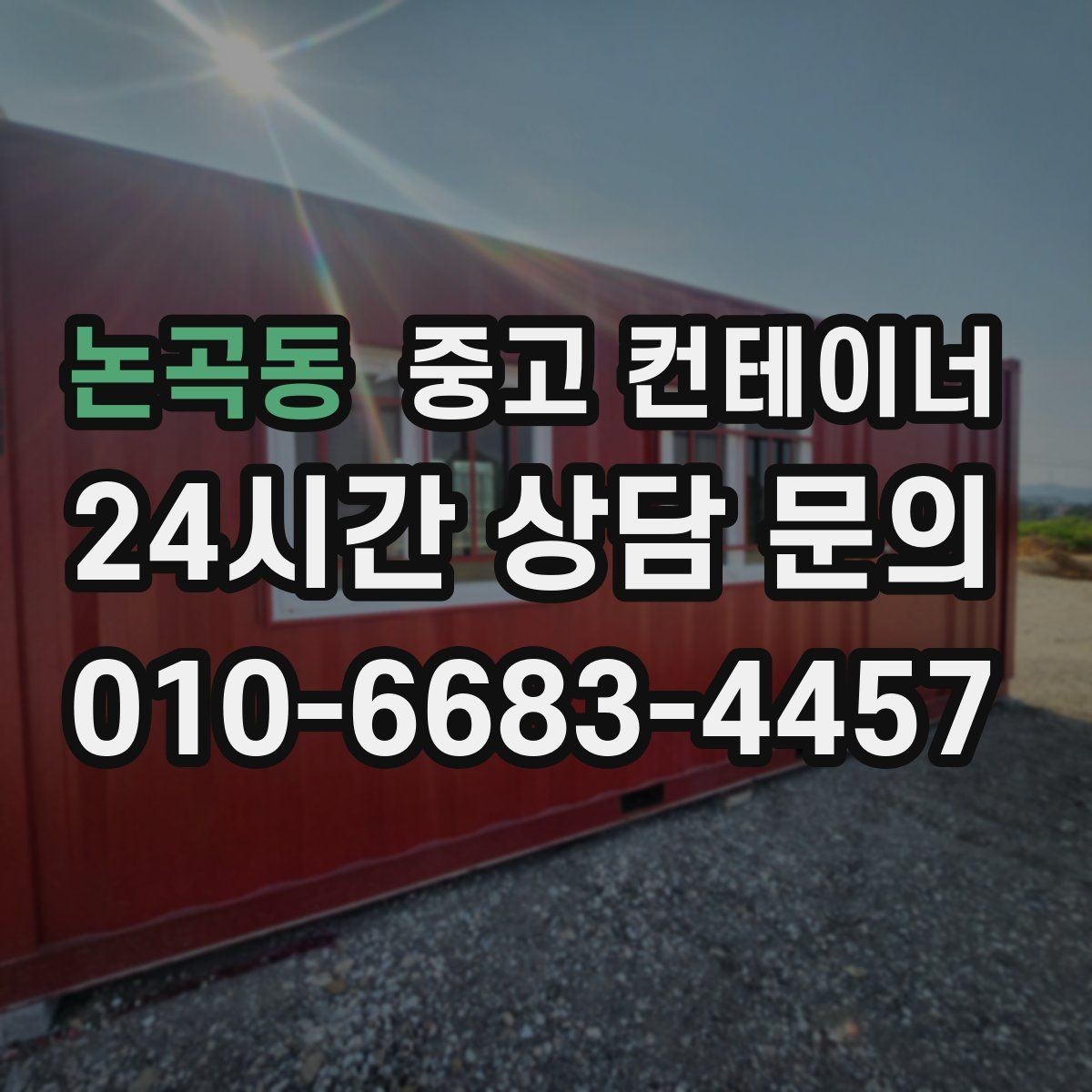 논곡동 중고 컨테이너 매입 농기계와 자재를 옮긴 뒤 남는 동 정리 가이드