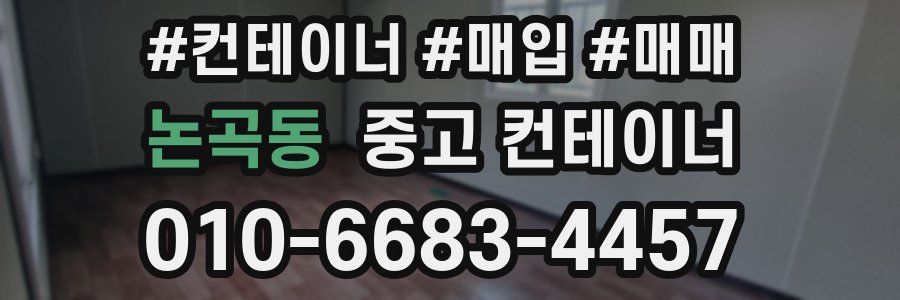 논곡동 중고 컨테이너