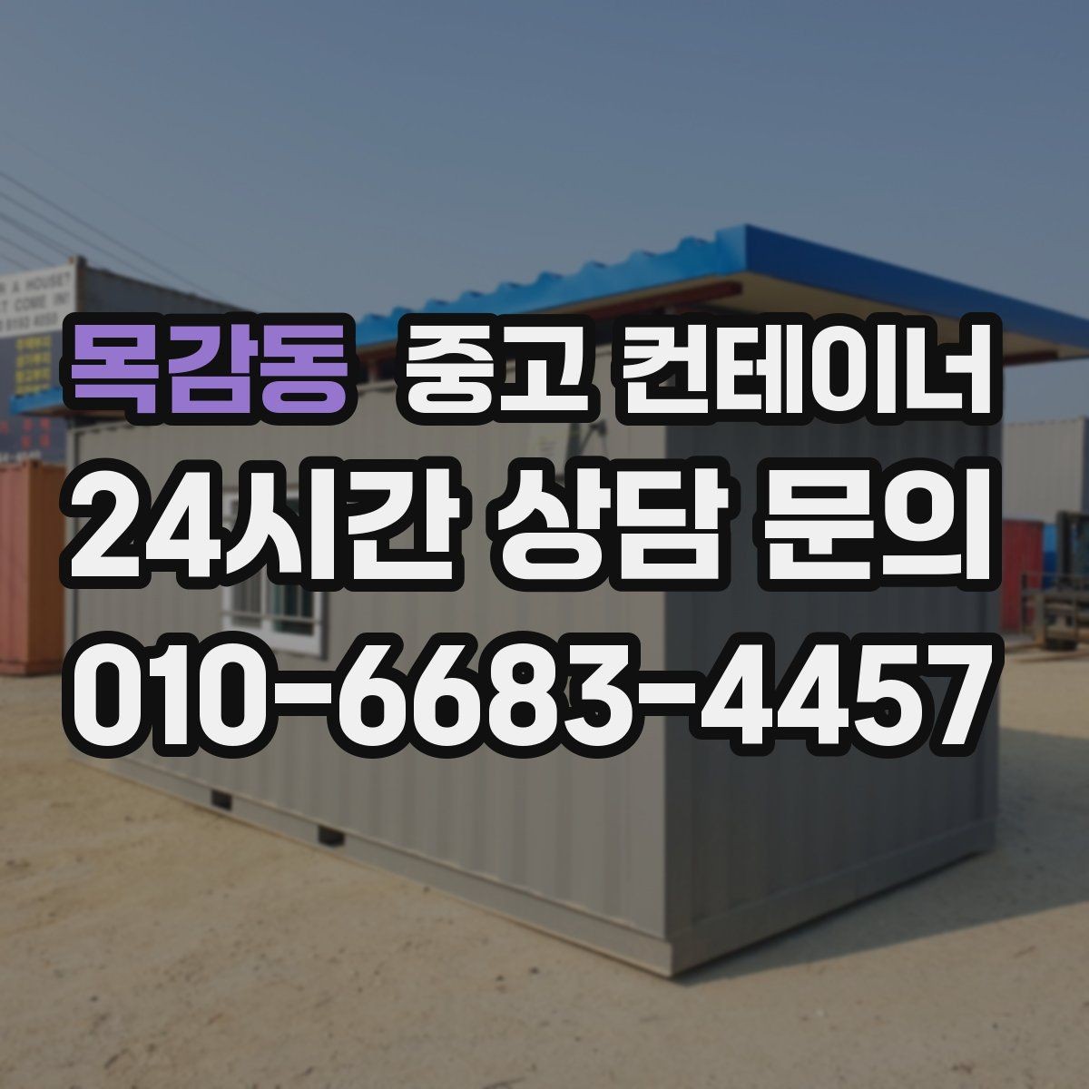 목감동 중고 컨테이너 매입 흠집만 강조하지 않는 정직한 견적 기준