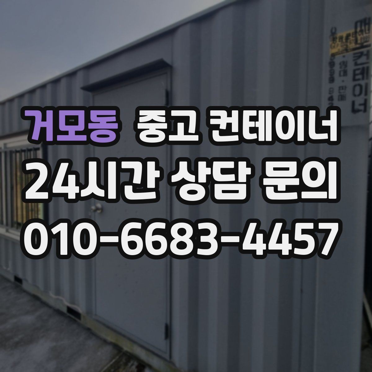 거모동 중고 컨테이너 매입 비료와 자재 보관용 컨테이너 정리 타이밍 잡는 법