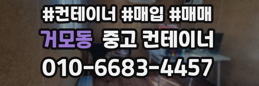 거모동 중고 컨테이너