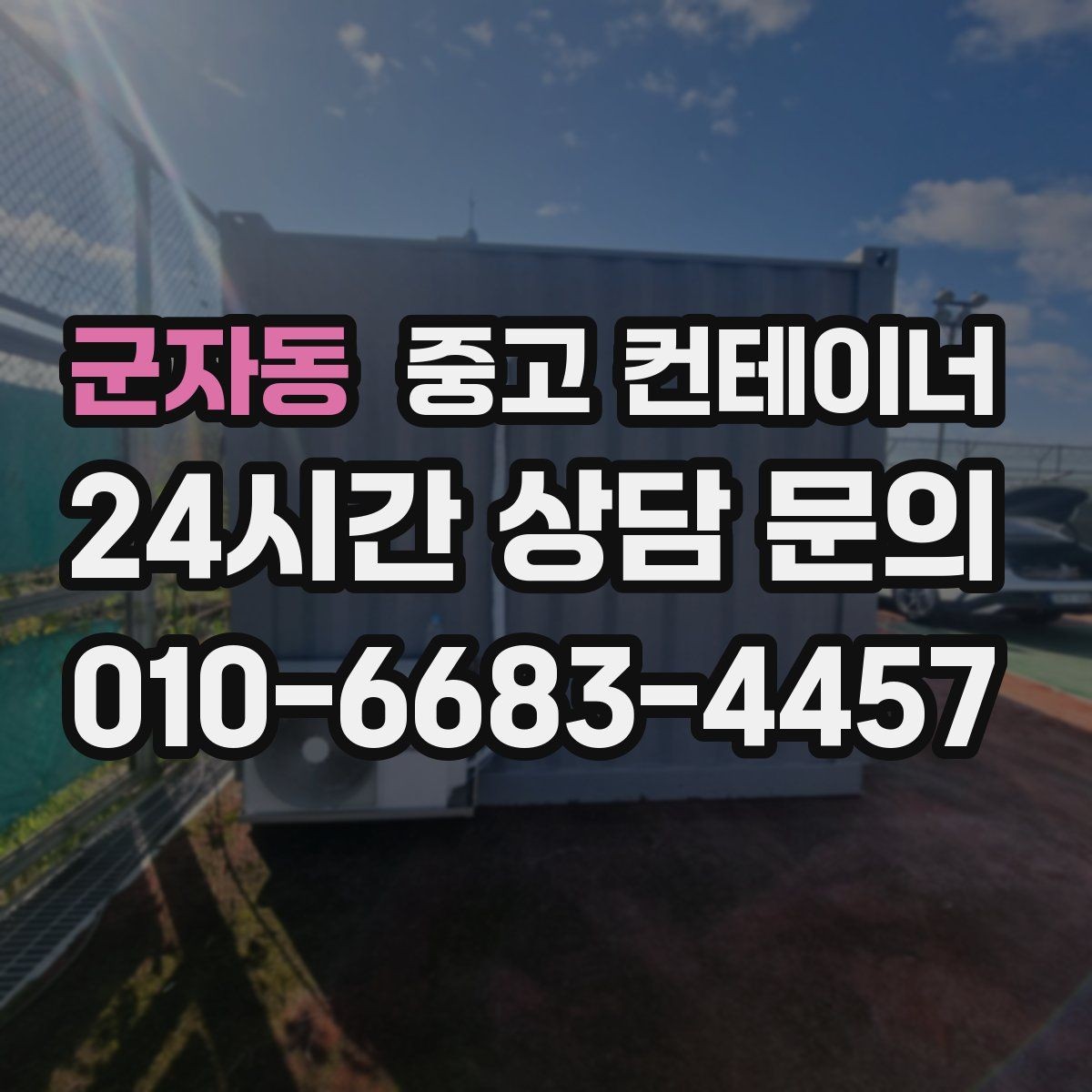 군자동 중고 컨테이너 매입 안전 수칙을 지키며 작업하는 방법