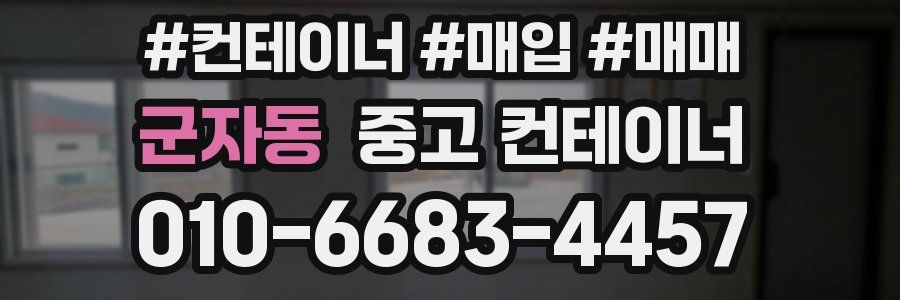 군자동 중고 컨테이너