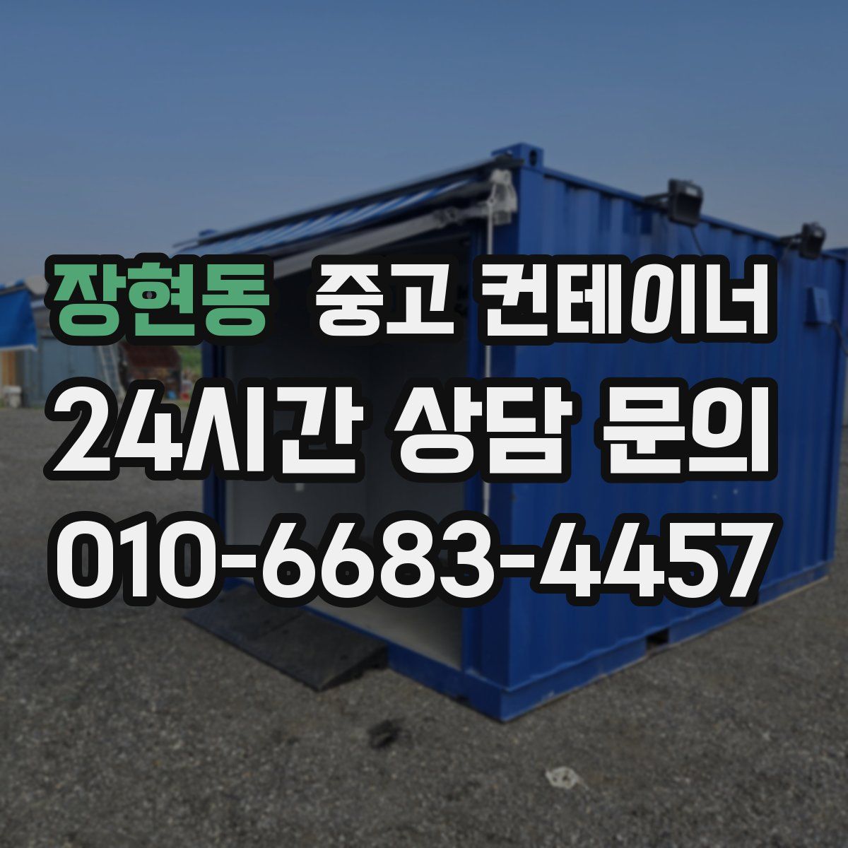 장현동 컨테이너 매입
