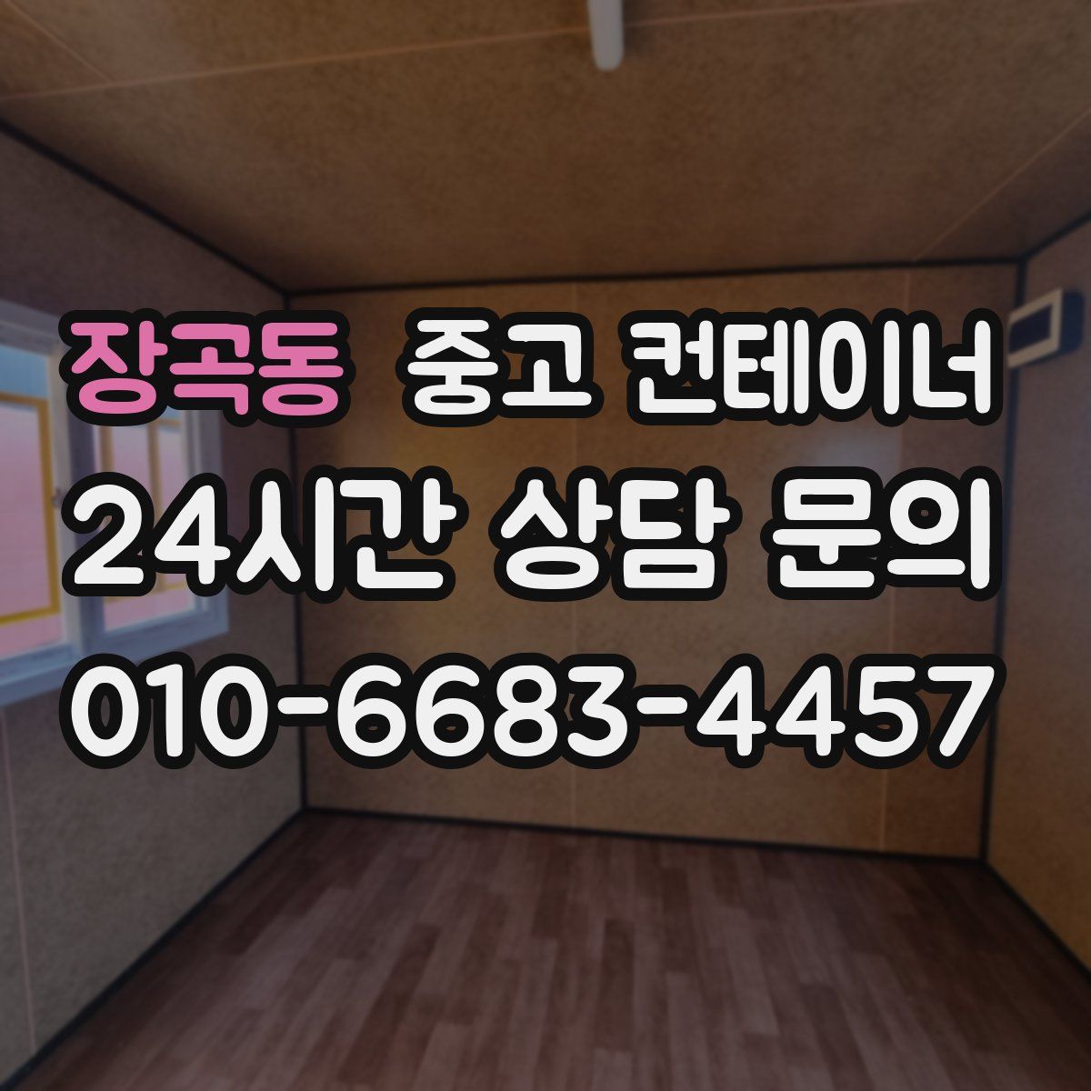 장곡동 컨테이너 매입