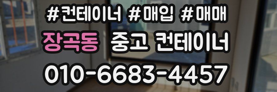 장곡동 중고 컨테이너