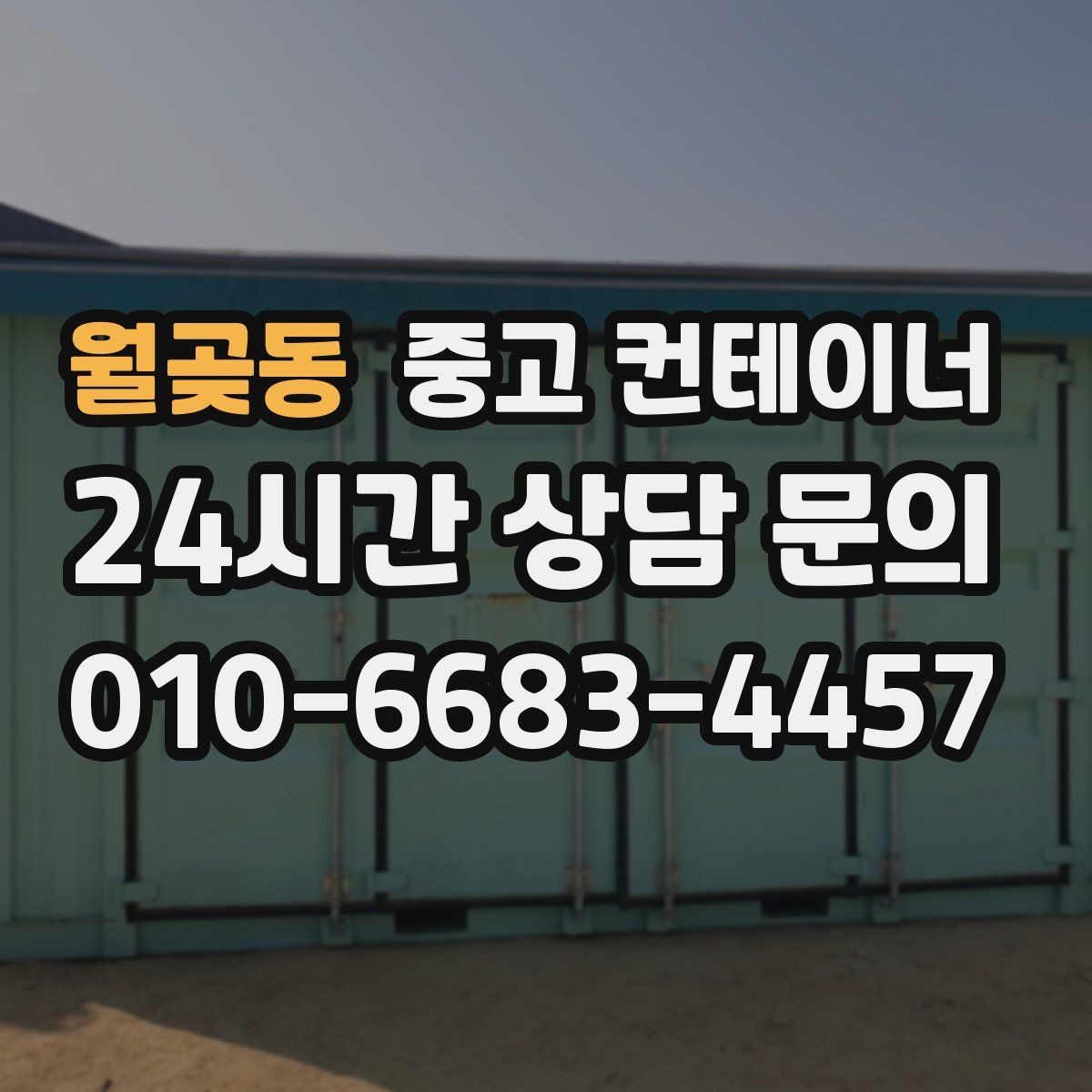 월곶동 중고 컨테이너 매입 임시 회의실로 쓰던 동을 매각하는 실제 단계