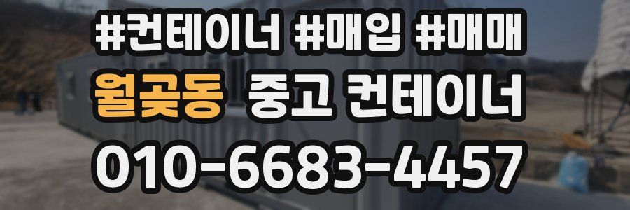 월곶동 중고 컨테이너
