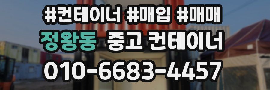 정왕동 중고 컨테이너