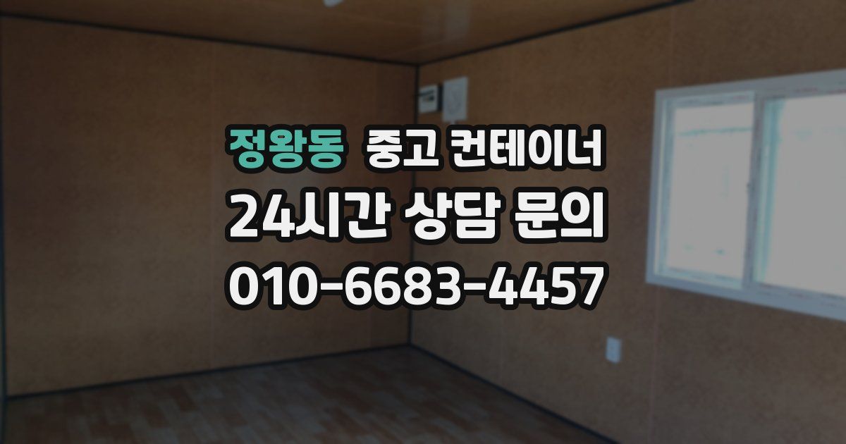 정왕동 중고 컨테이너 매입