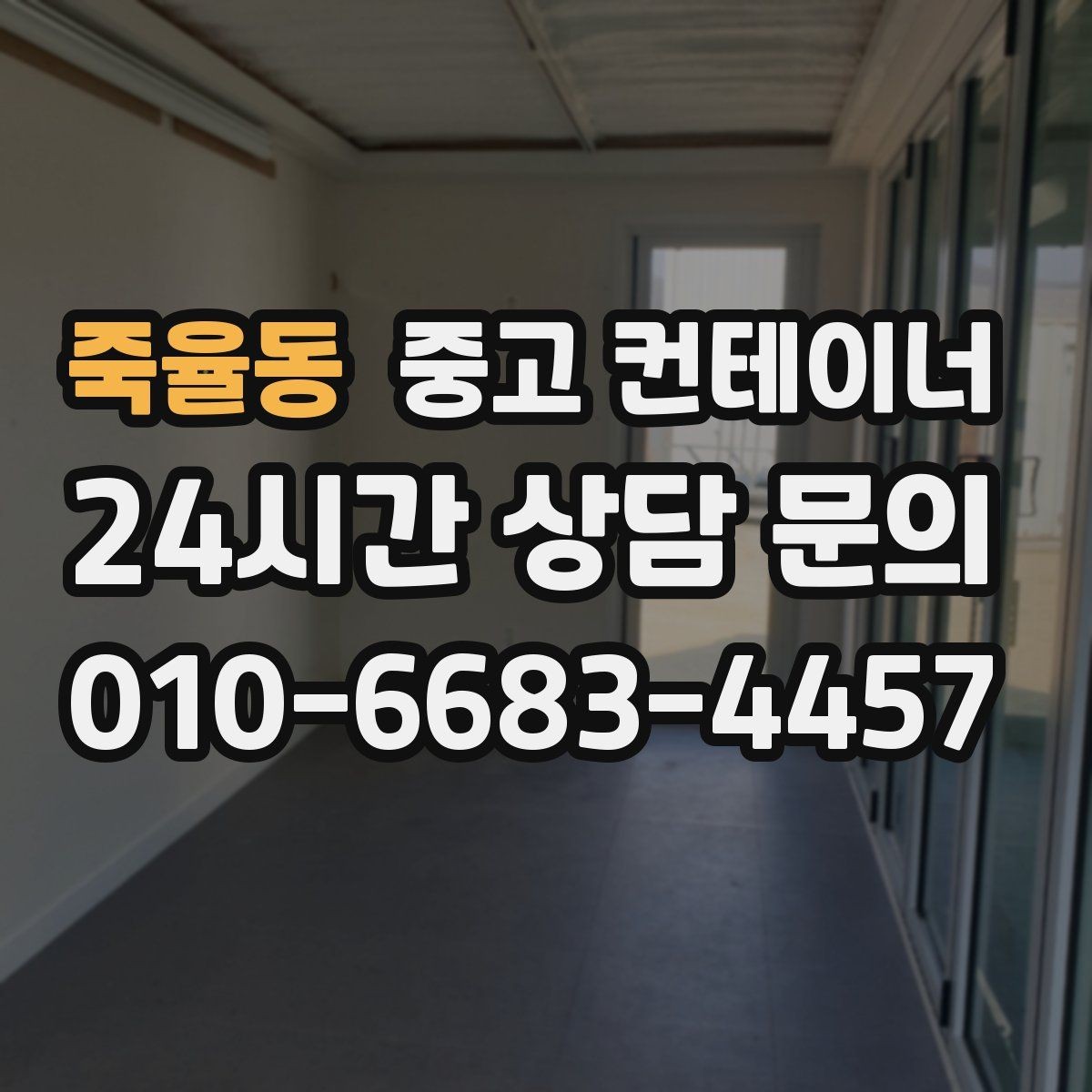 죽율동 중고 컨테이너 매입 주차와 작업 동선을 넓히는 첫 단계