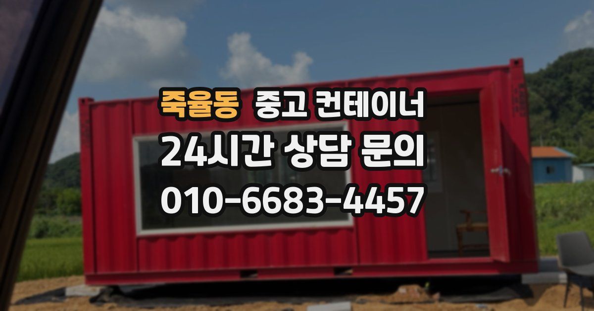 죽율동 중고 컨테이너 매입