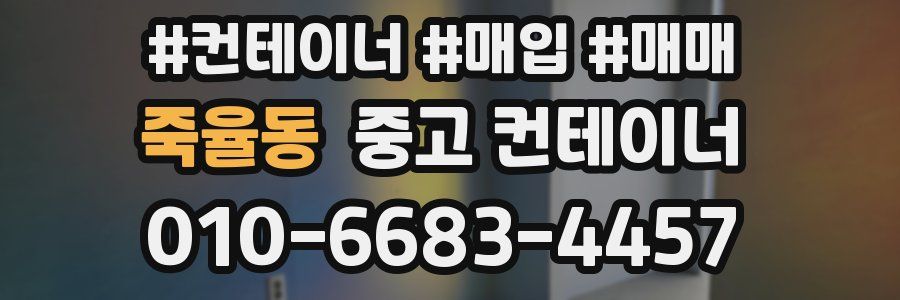 죽율동 중고 컨테이너