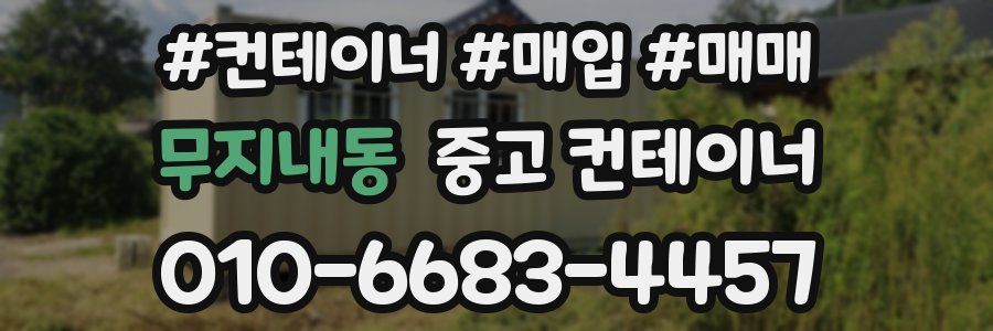 무지내동 중고 컨테이너