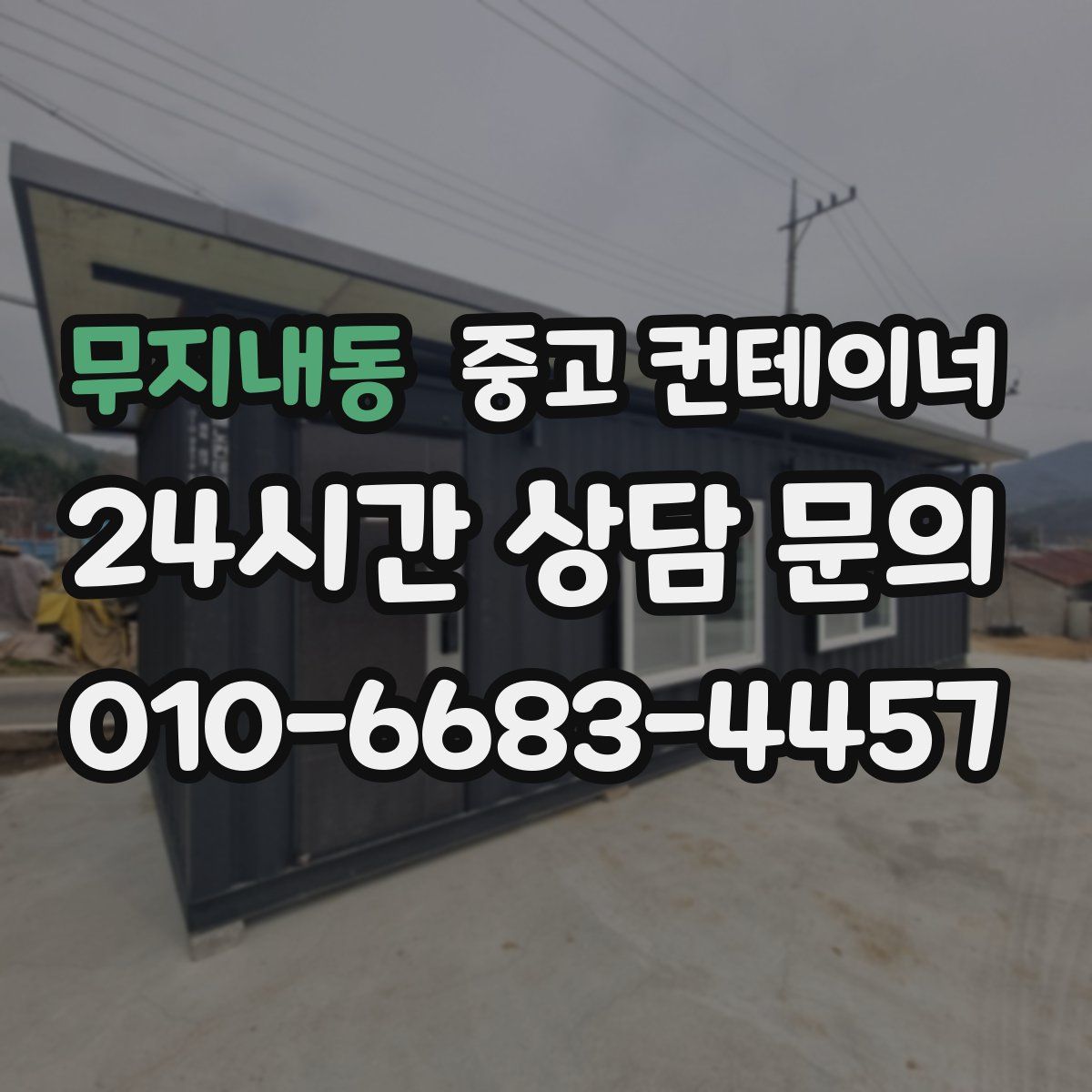 무지내동 컨테이너 매입