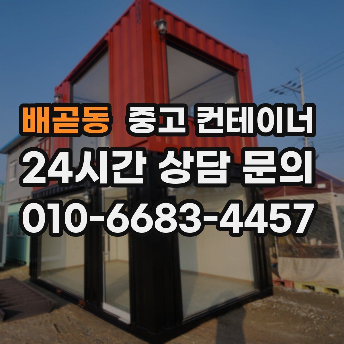 배곧동 중고 컨테이너 매입 마을 회관 옆 컨테이너 비우는 방법