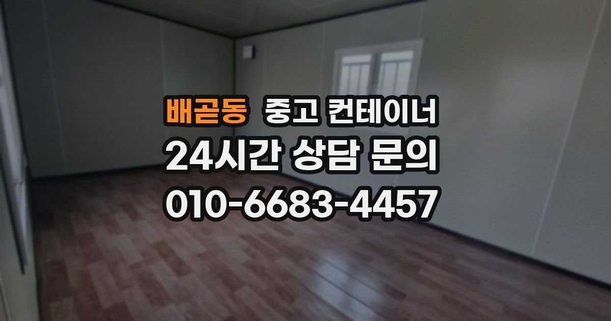 배곧동 중고 컨테이너 매입