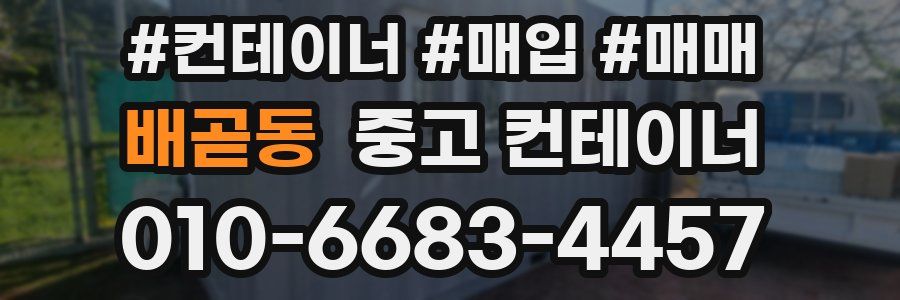 배곧동 중고 컨테이너