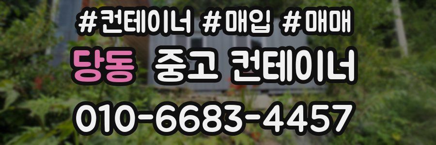 당동 중고 컨테이너